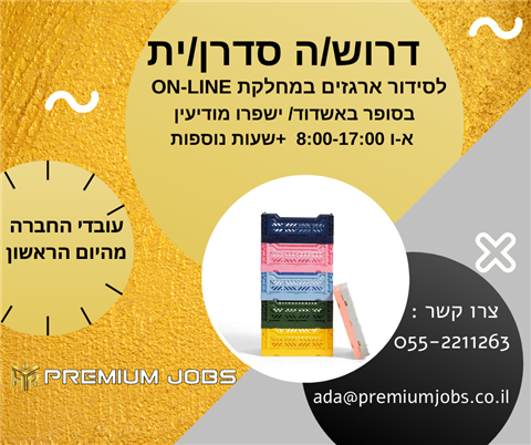 סדרן/ית ארגזי משלוחים ON-LINE  ללא קבלת קהל
