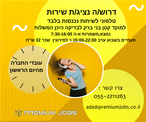 נציג/ת שירות לקוחות טלפוני ללא ניסיון בבני ברק!