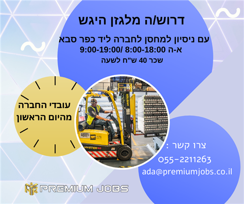 מלגזן היגש ליד כפר סבא
