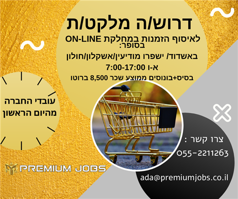 מלקט/ת ON-LINE