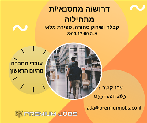 מחסנאי/ת מתחיל/ה 