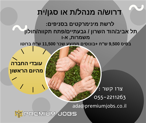 מנהל/ת או סגן/ית עם ניסיון למינימרקט