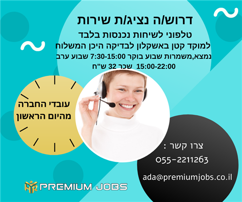 נציג/ת שירות לקוחות טלפוני-ללא ניסיון