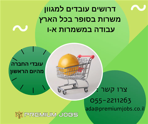 עובדים למגוון משרות בסופר