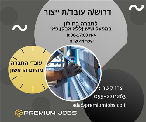 עובד/ת ייצור למפעל בחולון