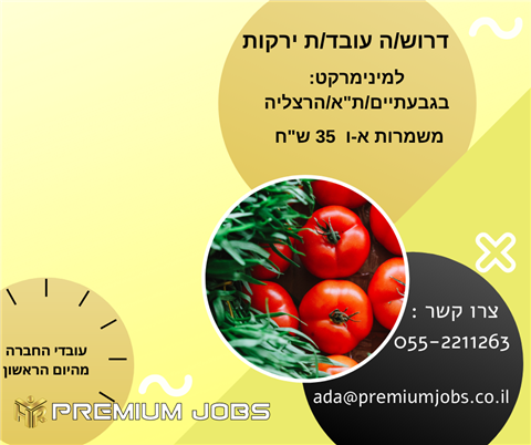 ירקן/ית עם ניסיון למינימרקט