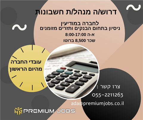 מנהל/ת חשבונות בנקים ותזרים מזומנים במודיעין