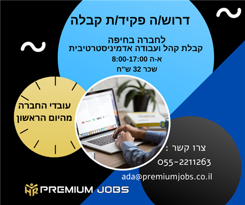 פקיד/ת קבלה בחיפה