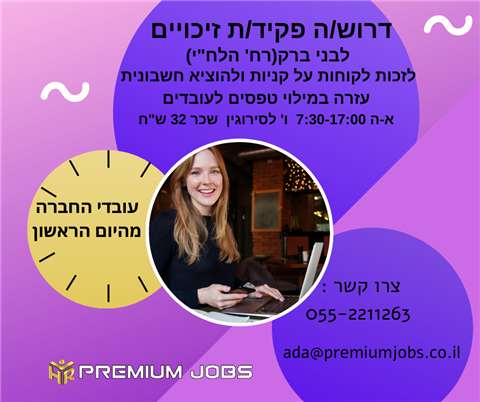 פקיד/ת זיכויים בבני ברק