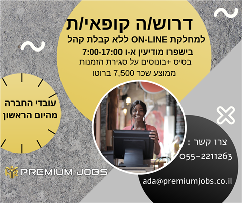 קופאי/ת ON-LINE  ללא קבלת קהל