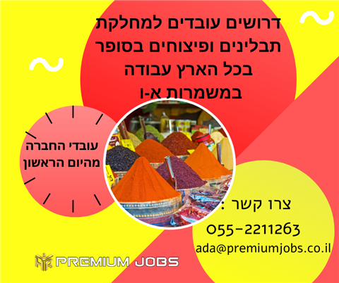 עובדים למחלקת תבלינים ופיצוחים בסופר