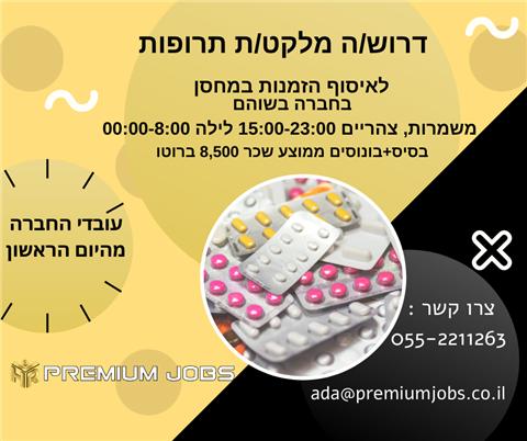 מלקט/ת תרופות לפי הזמנות