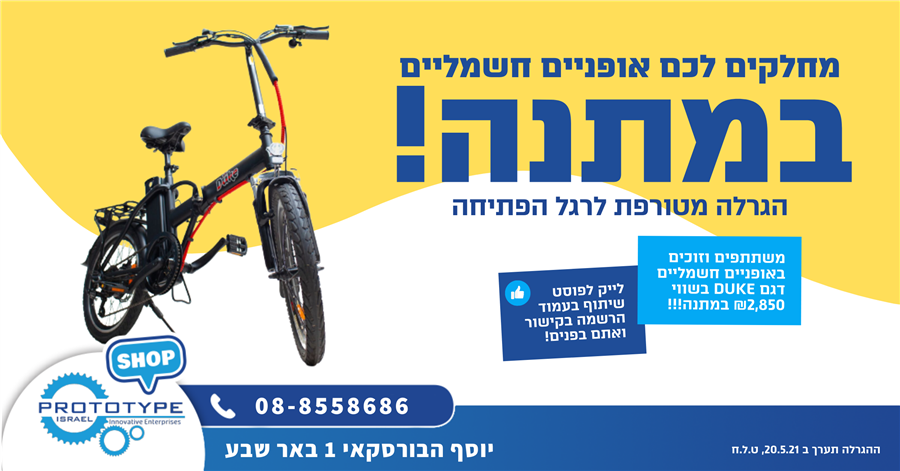 אופניים חשמליים במתנה - פרוטוטייפ באר שבע
