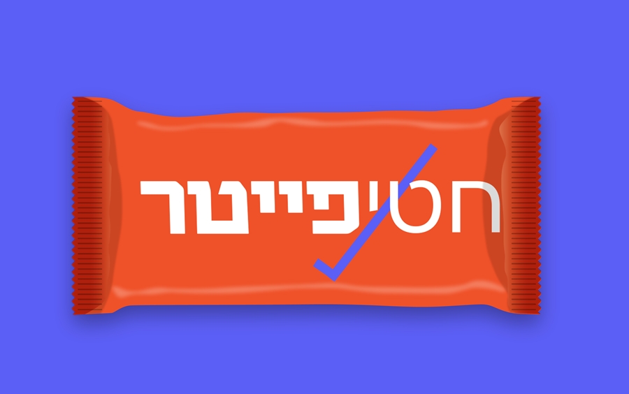 חטיפייטרית