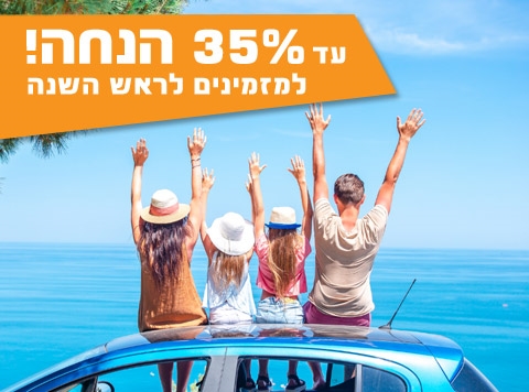 עד 35% הנחה למזמינים לפני החג!