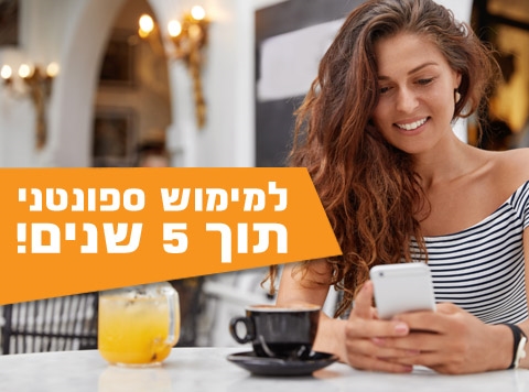 לממש בקלות במעמד הרכישה