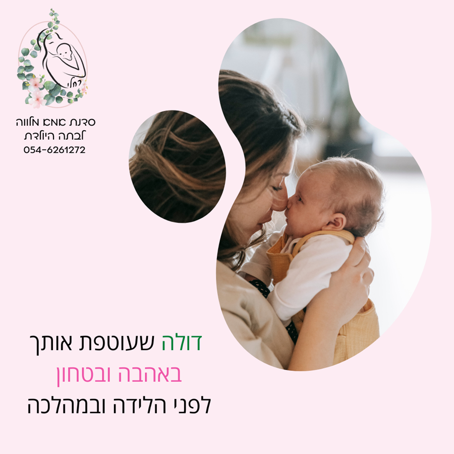 דולה מלוות לידה