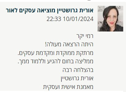 אורית גורשטיין ממליה על רמי בוכניק