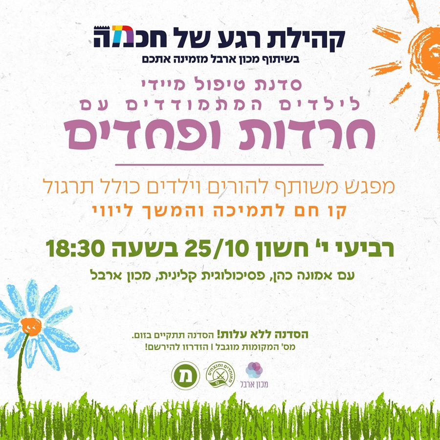 סדנת הורים לטיפול בחרדות ופחדים בילדים