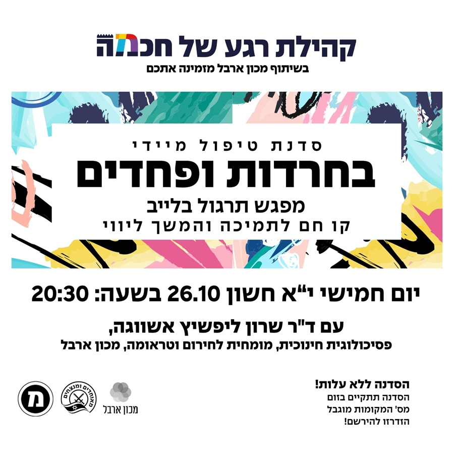סדנת הורים לטיפול בחרדות ופחדים בילדים