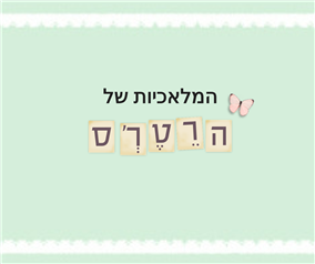 המלאכיות של הרטרס