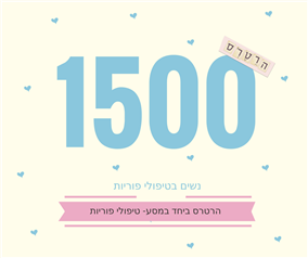 הרטרס ביחד במסע- טיפולי פוריות