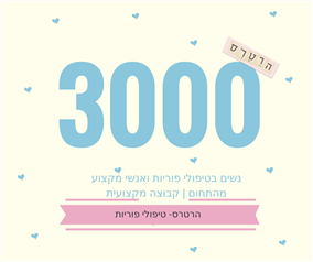 הרטרס- טיפולי פוריות