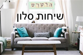 'שיחות סלון'- מפגשי נשים במסע לאימהות בכל הארץ!