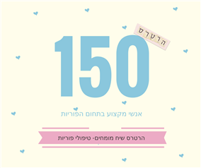 הרטרס- שיח מומחים- טיפולי פוריות