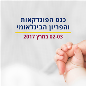 כנס הפונדקאות והפריון הבינלאומי