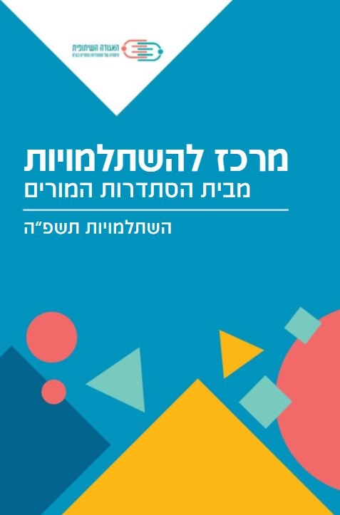 השתלמויות מבית הסתדרות המורים