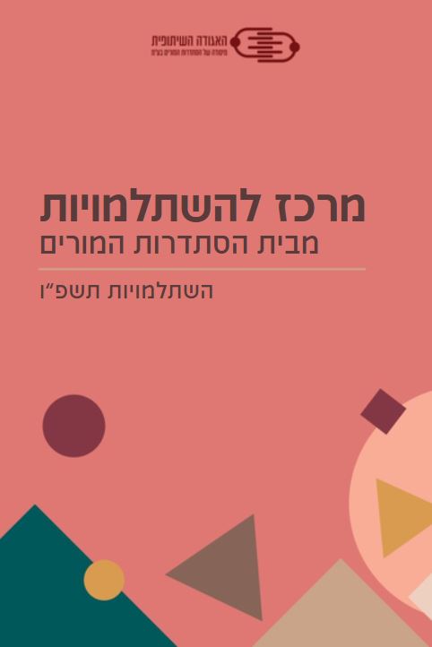 השתלמויות מבית הסתדרות המורים