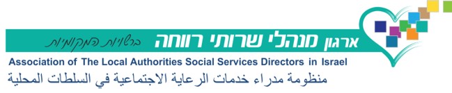 ארגון מנהלי שירותי הרווחה ברשויות המקומיות