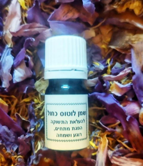 שמן לוטוס כחול אבסולוט אורגני  (5 מ”ל)