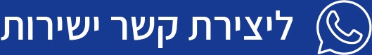ליצירת קשר ישירות