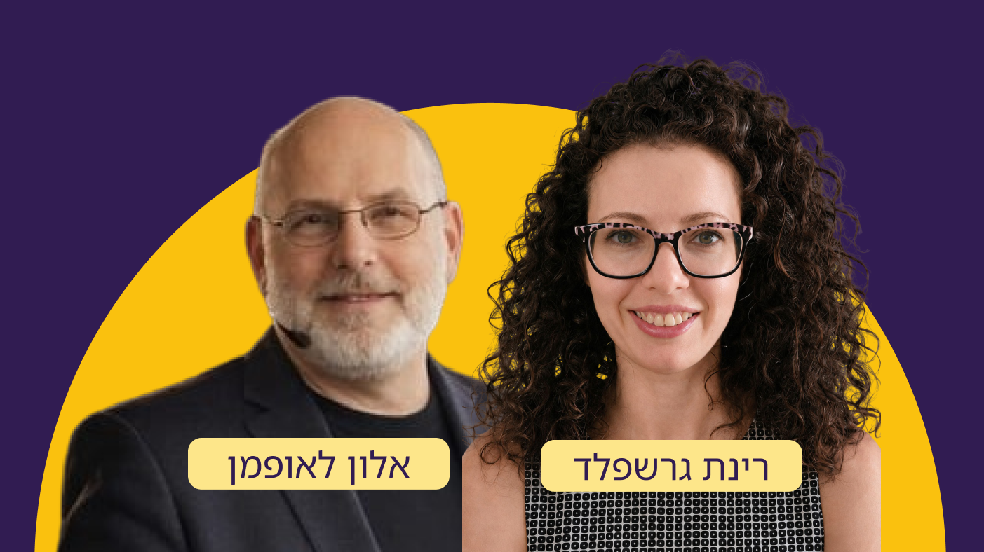 רינת גרשפלד ואלון לאופמן