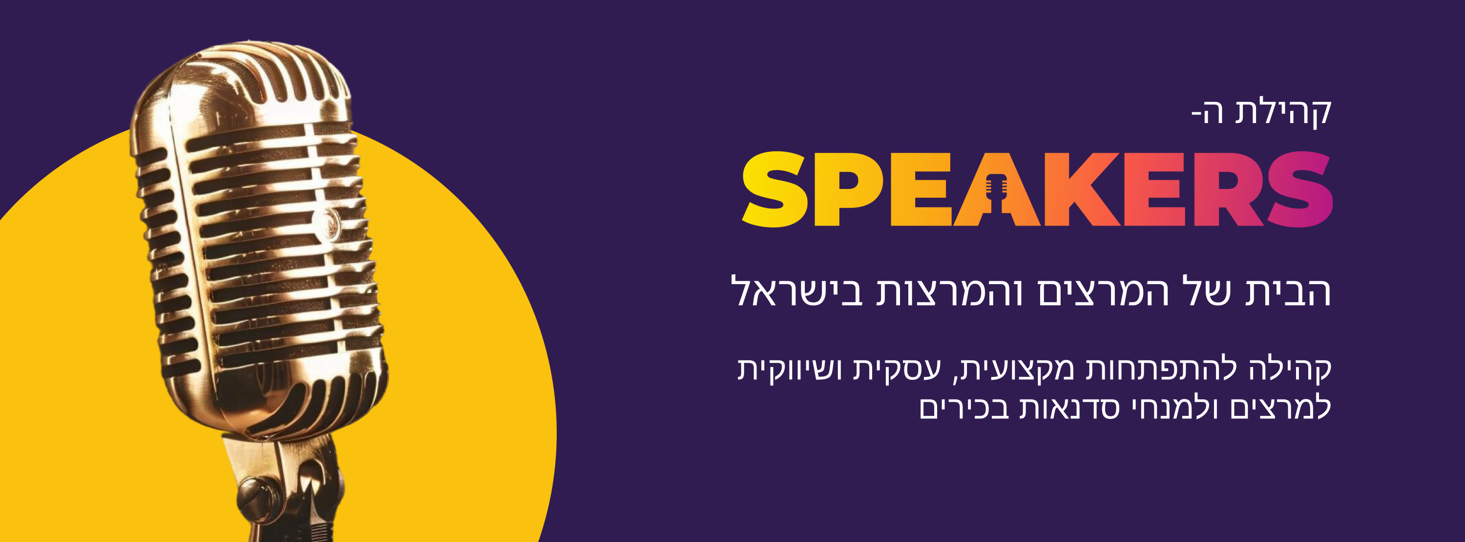 קהילת הספיקרס - הבית של המרצים והמרצות בישראל