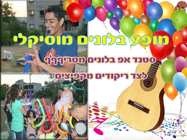מופע בלונים מוסיקלי