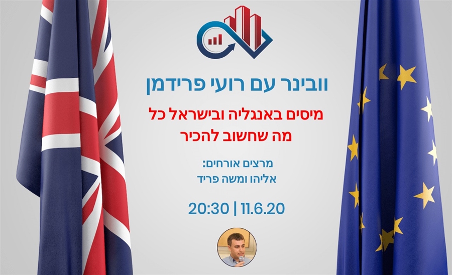 וובינר עם רועי פרידמן-אליהו ומשה פריד כל מה שחשוב לדעת על מיסים באנגליה  11.6.2020 -20:30