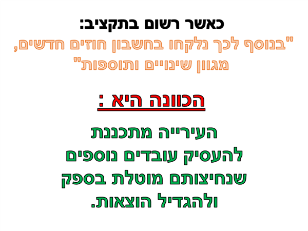 שורה תמימה בתקציב , למה הם התכוונו ?