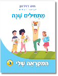 חוברת מתחילים שנה מאת חיה דוידזון - מהדורה מורחבת ומעודכנת לשנת תשפ”ז