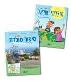 מולדתי ישראל וסיפור מולדת