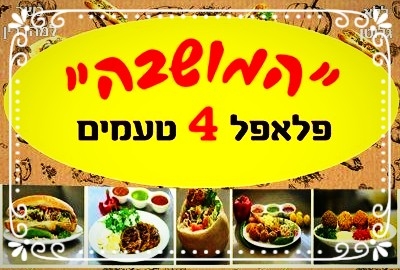 המושבה- פלאפל 4 טעמים