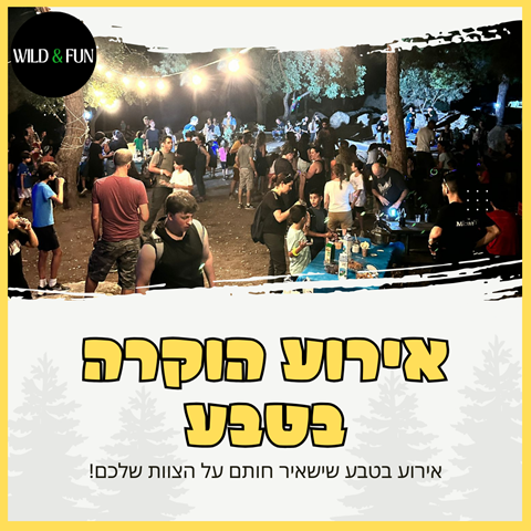 אירוע הוקרה בטבע