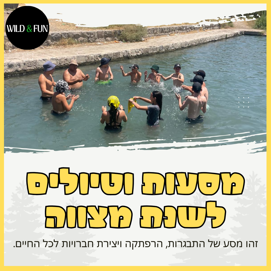 מסעות לטיולים לשנת מצווה