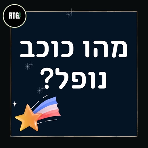 מהו כוכב נופל?