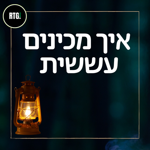 איך מכינים עששית