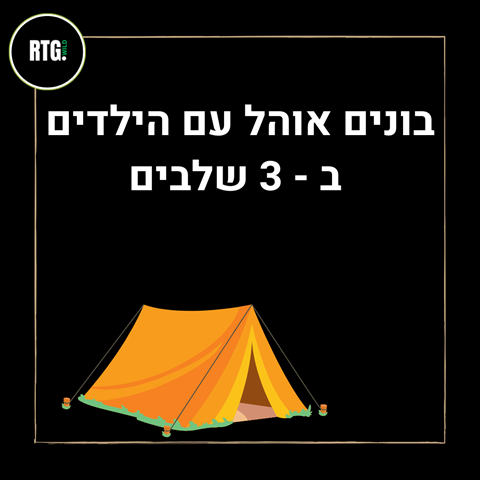 איך בונים אוהל