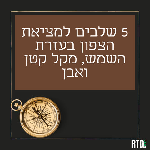 5 שלבים למציאת הצפון