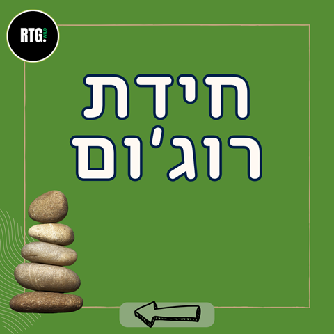 חידת רוג'ום